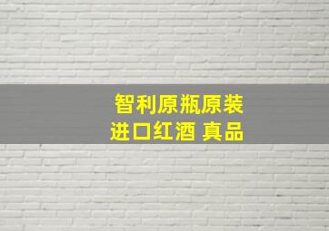 智利原瓶原装进口红酒 真品